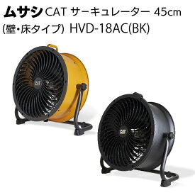 ムサシ CAT サーキュレーター 45cm（壁・床タイプ)＜HVD-18AC＞【送料無料】