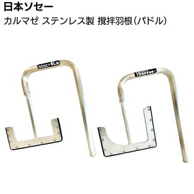 日本ソセー工業 カルマゼ用パドル ステンレス製羽根 ＜パドル 金属羽根 シーリング材専用撹拌機＞【送料無料】