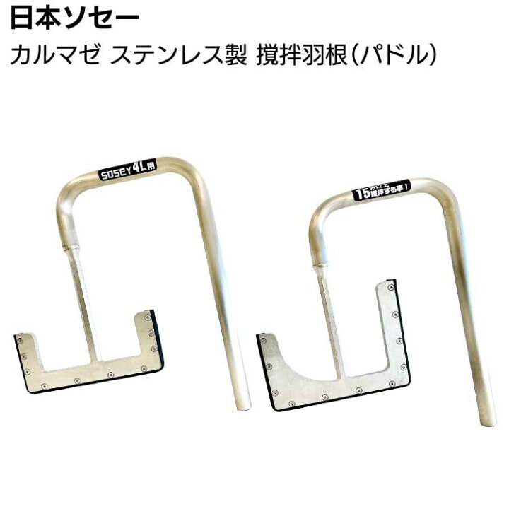 楽天市場】日本ソセー工業 カルマゼ用パドル ステンレス製羽根 