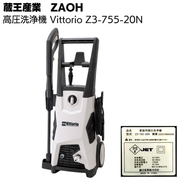 楽天市場】蔵王産業 ZAOH 高圧洗浄機 Vittorio Z3-755-20N＜タイヤ付き 