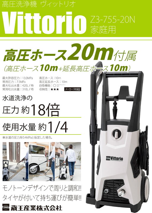 楽天市場】蔵王産業 ZAOH 高圧洗浄機 Vittorio Z3-755-20N＜タイヤ付き 
