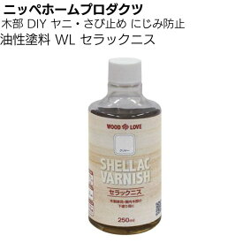 ニッペホームプロダクツ 木部 DIY ヤニ・さび止め にじみ防止 油性塗料 WL セラックニス【送料無料】