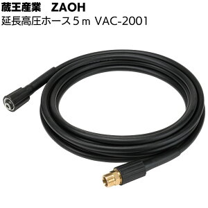 �����Y�� ZAOH Vittorio ���������z�[�X 5m VAC-2001 ���I�v�V�����p�[�c Z1 Z2 Z3�p���y���������z