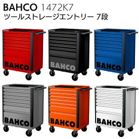 BAHCO バーコ 1472K7 ツールストレージエントリー 7段【送料無料】