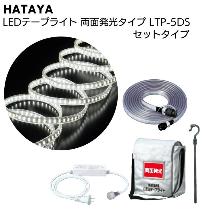 楽天市場】ハタヤ HATAYA LEDテープライト 両面発光タイプ LTP-5DS 5m 