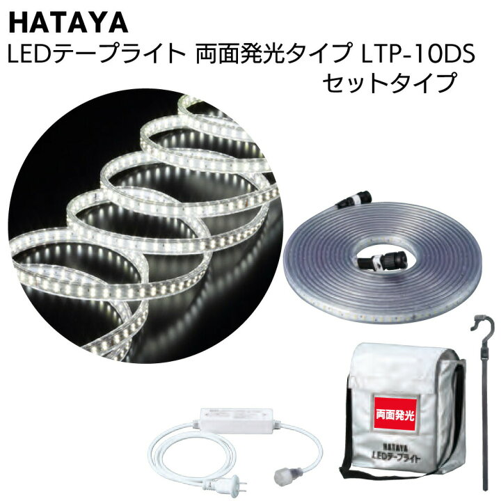 楽天市場】ハタヤ HATAYA LEDテープライト 両面発光タイプ LTP-10DS 