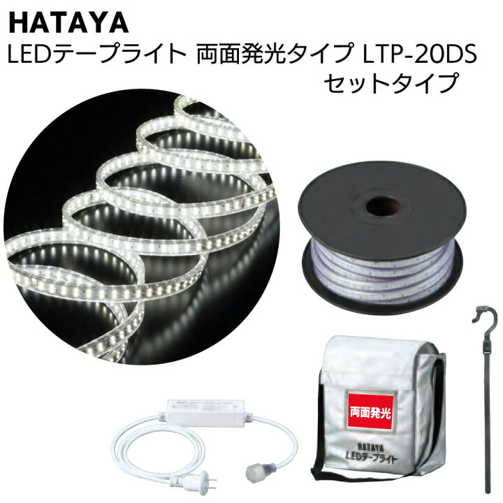 楽天市場】ハタヤ HATAYA LEDテープライト 両面発光タイプ LTP-20DS 