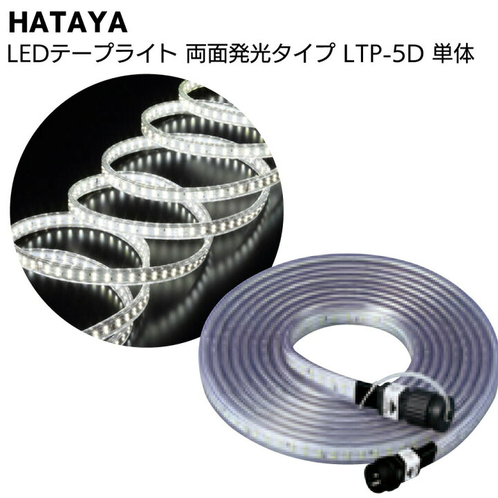 楽天市場】ハタヤ HATAYA LEDテープライト 両面発光タイプ LTP-5D 5m 