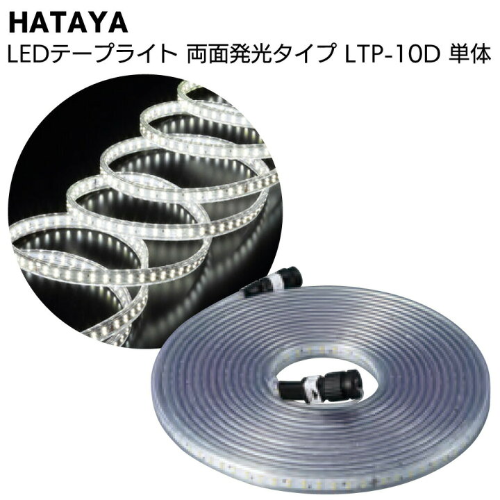 楽天市場】ハタヤ HATAYA LEDテープライト 両面発光タイプ LTP-10D 10m 