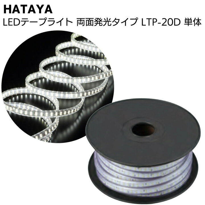 楽天市場】ハタヤ HATAYA LEDテープライト 両面発光タイプ LTP-20D 20m 