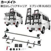 楽天市場】エブリィ リア キャリア（車用品｜車用品・バイク用品）の通販