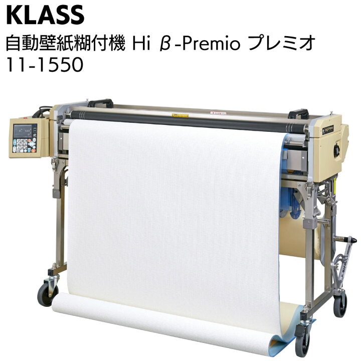 楽天市場】KLASS（極東産機）自動壁紙糊付機 Hiβ-Premio ハイベータ 