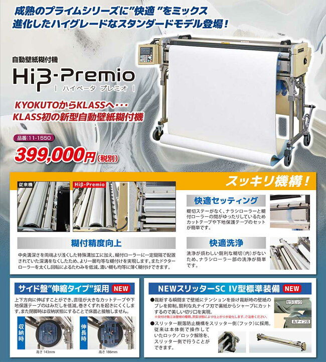 楽天市場】KLASS（極東産機）自動壁紙糊付機 Hiβ-Premio ハイベータ 
