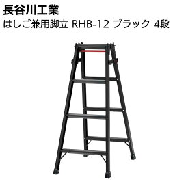 長谷川工業 はしご兼用脚立 RHB-12 ブラック 4段【送料無料】