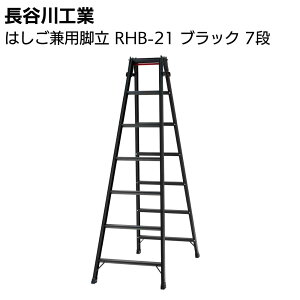 長谷川工業 はしご兼用脚立 RHB-21 ブラック 7段【送料無料】