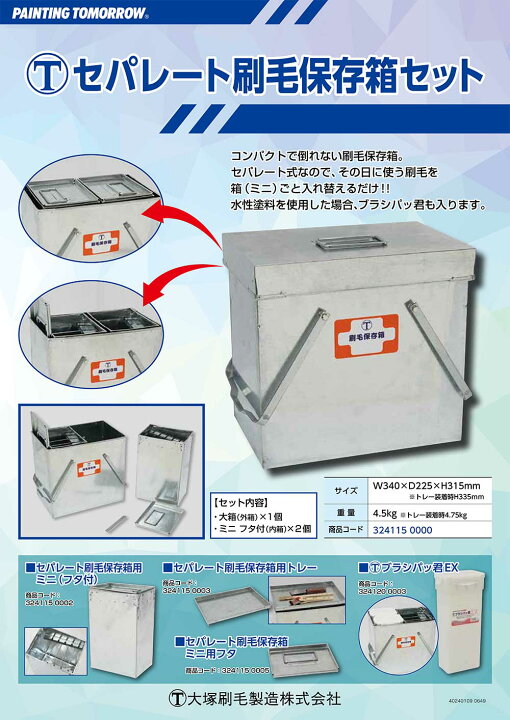大塚刷毛製造 マルテー セパレート刷毛保存箱セット 大箱 ミニフタ付内箱2個セット 送料無料 ものいち 店