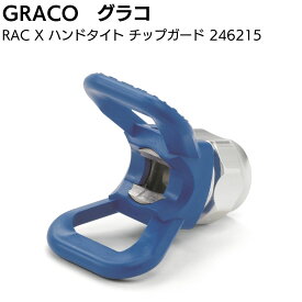 グラコ GRACO RAC X ハンドタイト チップガード 246215【送料無料】