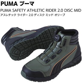 PUMA ATHLETIC RIDER 2.0 DISC MID プーマ アスレチック ライダー 2.0 ディスク ミッド 63.362.0 オリーブ ＜安全靴 セーフティ ダイヤル式 ワンタッチ＞【送料無料】◯