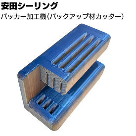 安田シーリング バッカー加工機 ＜バックアップ材加工 バッカーカッター 色味は商品ごとに若干違います＞【送料無料】●