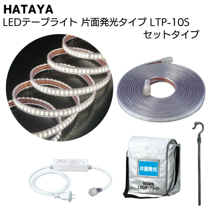 楽天市場】ハタヤ HATAYA LEDテープライト 片面発光タイプ LTP-10S 10m 