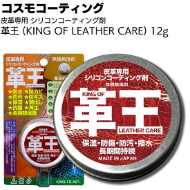コスモコーティング 革王 皮革用シリコンコーティング剤 12g ＜KWO-12-A01 お手入れ簡単 塗って拭くだけ カーシート 靴 レザー用品＞【送料無料】