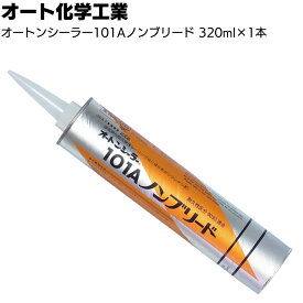 オート化学工業 オートンシーラー101Aノンブリード 320ml ×1本 ＜1成分形ポリウレタン系シーリング材 外装目地 耐久性9030 汎用＞◯