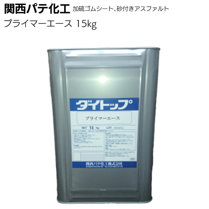 楽天市場】関西パテ化工 プライマーエース 15kg ＜ダイトップ 