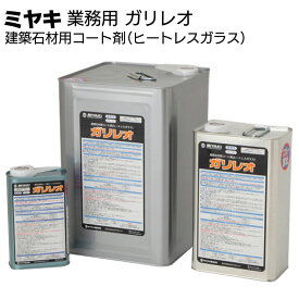 ミヤキ 石材用保護剤 ガリレオ＜建築石材用コート剤（ヒートレスガラス）＞【送料無料】