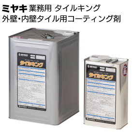 ミヤキ 石材用保護剤 タイルキング ＜石材用 外壁・内壁タイル用コーティング剤＞【送料無料】