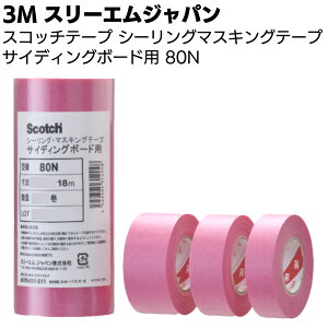 3M スコッチ シーリングマスキングテープ サイディングボード用 80N 18m 小箱 <スリーエムジャパン セルフクリーニングタイプ ボード>【送料無料】