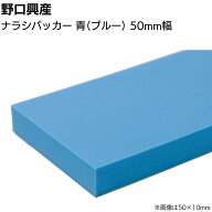 ナラシバッカー 青 ブルー 巾50mm×長さ850mm＜コーキング用ならしヘラ 仕上げバッカー 仕上げヘラ＞