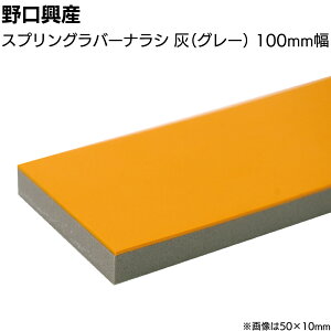 スプリングラバー ナラシ灰 グレー 巾100mm×長さ900mm<なめらかな仕上がり 天然ゴム付きコーキング用ならしヘラ 仕上げバッカー 仕上げヘラ>