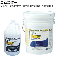 コムスター リニュー＜外壁洗浄剤・弱酸性生分解性バイオ洗浄剤＞【送料無料】