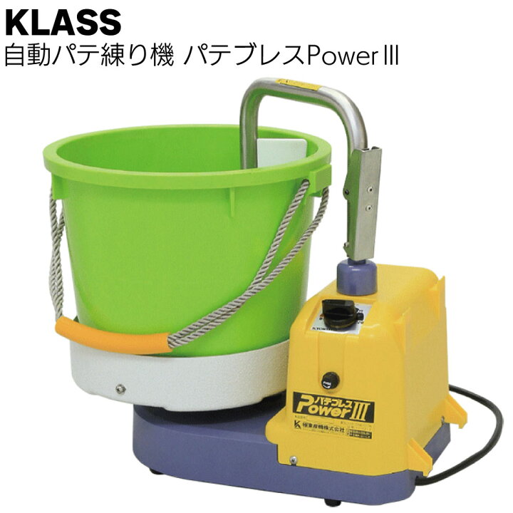 楽天市場】KLASS（極東産機）自動パテ練り機 パテブレスPower3＜11 