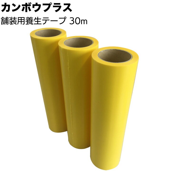 楽天市場】カンボウプラス 舗装用養生テープ 30m ＜100mm 150mm 300m 