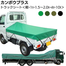 カンボウプラス トラックシート ＜軽トラ・1t・1.5〜2t・4t・10t・輸送用 平シート 6号帆布＞ 【受注生産2週間・送料無料】