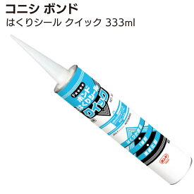 コニシ ボンド はくりシール クイック 330ml＜ボンドシリンダー工法ひび割れ部のシール・座金の取り付け＞◯