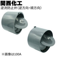 関西化工 逆流防止弁 （逆方向・順方向）＜浄化槽逆流防止宅内マス設置＞【送料無料】
