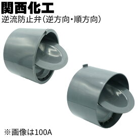 関西化工 逆流防止弁 （逆方向・順方向）＜浄化槽逆流防止宅内マス設置＞【送料無料】