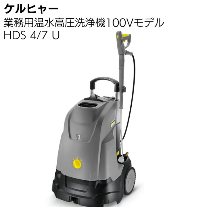 楽天市場】ケルヒャー 業務用温水高圧洗浄機100Vモデル HDS 4/7 ＜車両 
