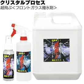 クリスタルプロセス 超飛ぶ＜フロントガラス撥水剤＞【送料無料】