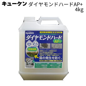 キューケン ダイヤモンドハード AP+ 4kg＜コンクリート表面強化剤＞【送料無料】