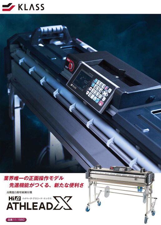 楽天市場】KLASS（極東産機）高機能自動壁紙糊付機 Hiβ-ATHLEAD X  