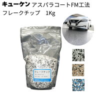 キューケン アスパラコートFM工法 フレークチップ1kg / 袋＜ガレージフロア塗装 外観補正＞【送料無料】
