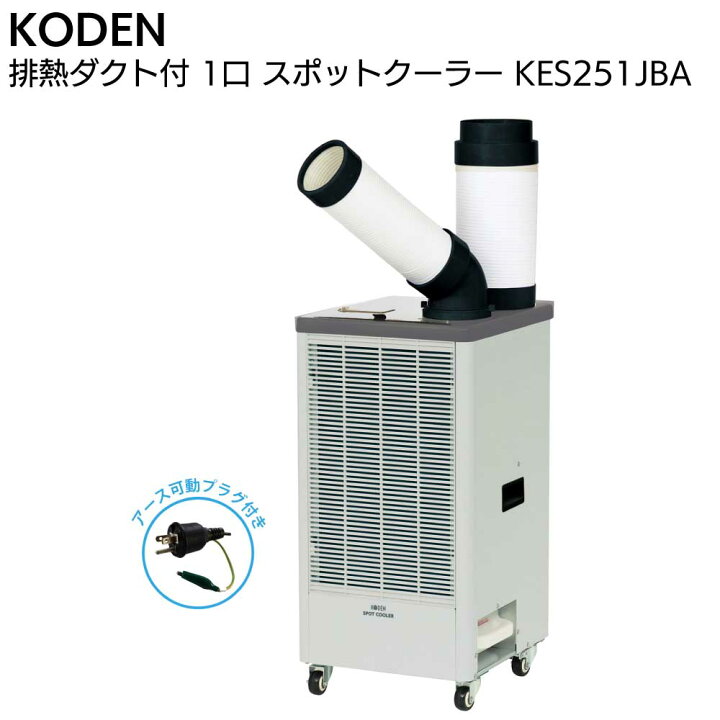 楽天市場】広電 KODEN 排熱ダクト付き 1口 スポットクーラー KES251JBA 