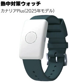 Biodata Bank 熱中対策ウォッチ カナリア Plus＜ネコポス 2025年モデル 暑さ対策・熱ごもりセンサー・5か月使い切りタイプ＞【送料無料】
