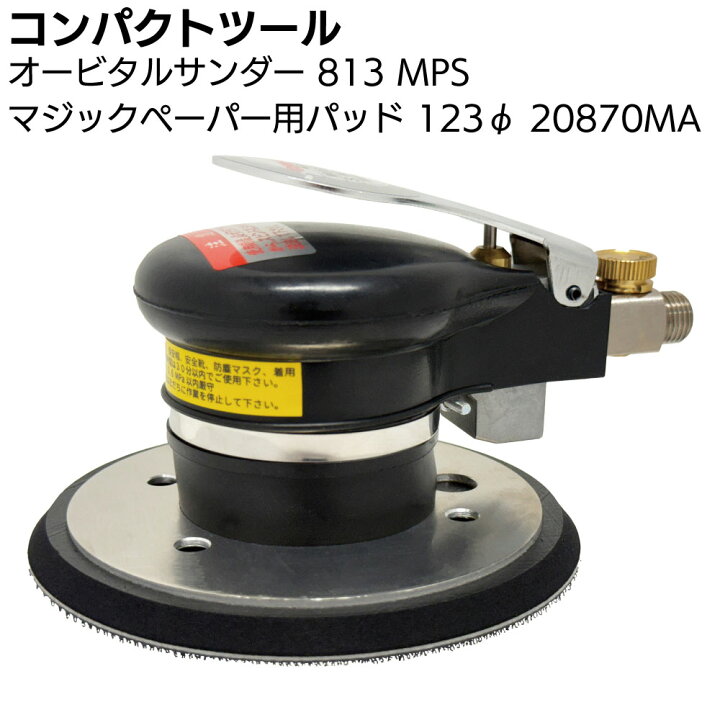 楽天市場】コンパクトツール オービタルサンダー 813 MPS マジック 