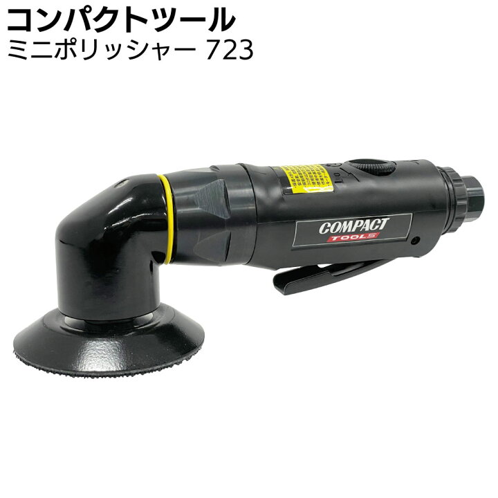 楽天市場】コンパクトツール ミニポリッシャー 723 ＜エアー式 