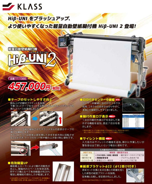 楽天市場】KLASS（極東産機） 軽量自動壁紙糊付機 Hi β-UNI 2＜11-1366 