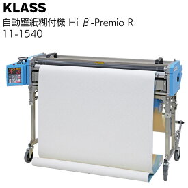 KLASS（極東産機） 自動壁紙糊付機 Hiβ-Premio R＜11-1540 ハイベータ・プレミオアール＞